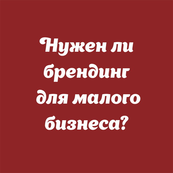Нужен ли вам Брендинг? Нужен ли брендинг для небольшой компании и малого бизнеса