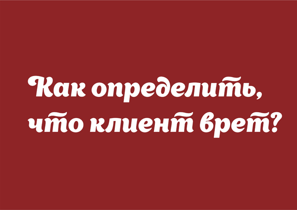 В статье рассмотрены некоторые наблюдения Майка Микаловица над поведением потенциальных клиентов Как определить что клиент вам врет?