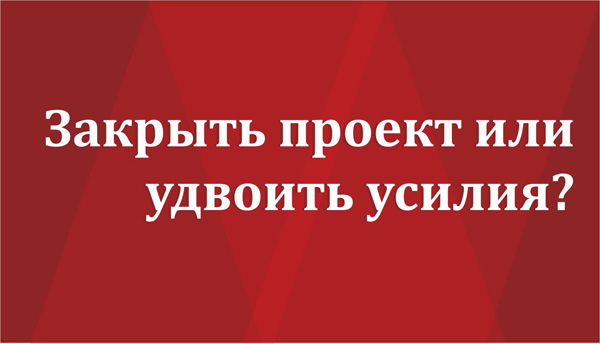 Невероятно полезная для предпринимателей статья Закрыть стартап или вкалывать еще больше - статья в бизнес-блоге kuko